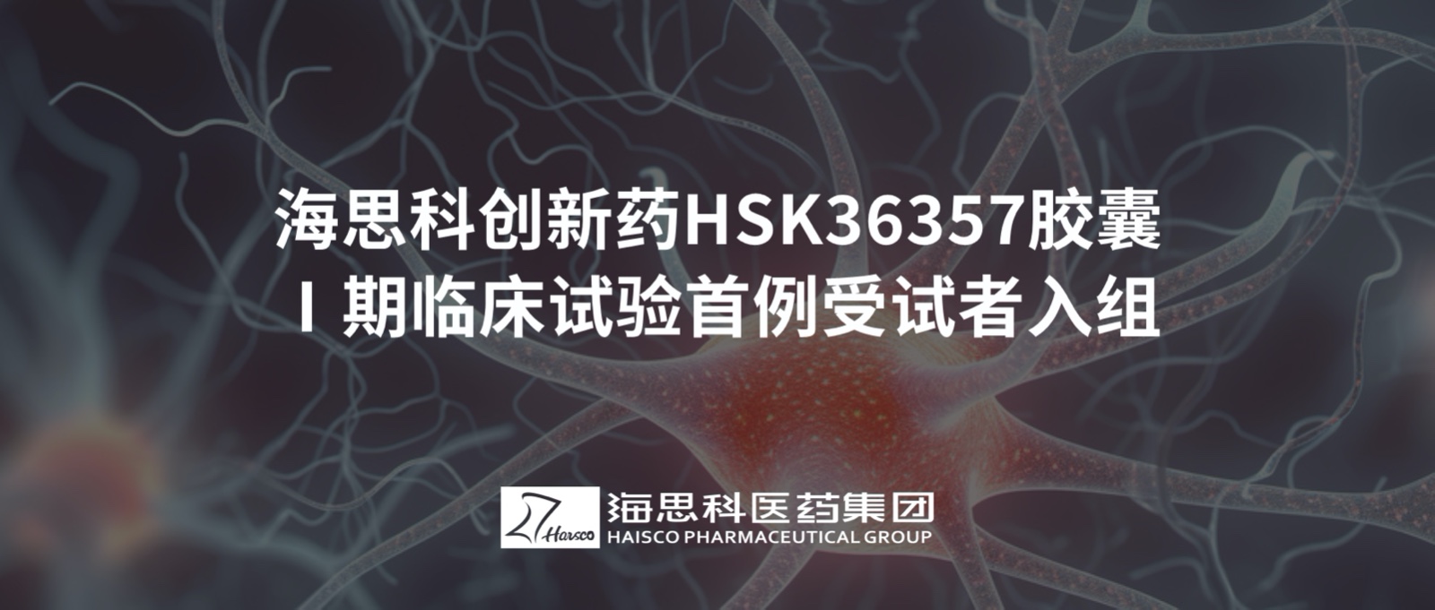 yd2333云顶电子游戏创新药HSK36357胶囊Ⅰ期临床试验首例受试者入组